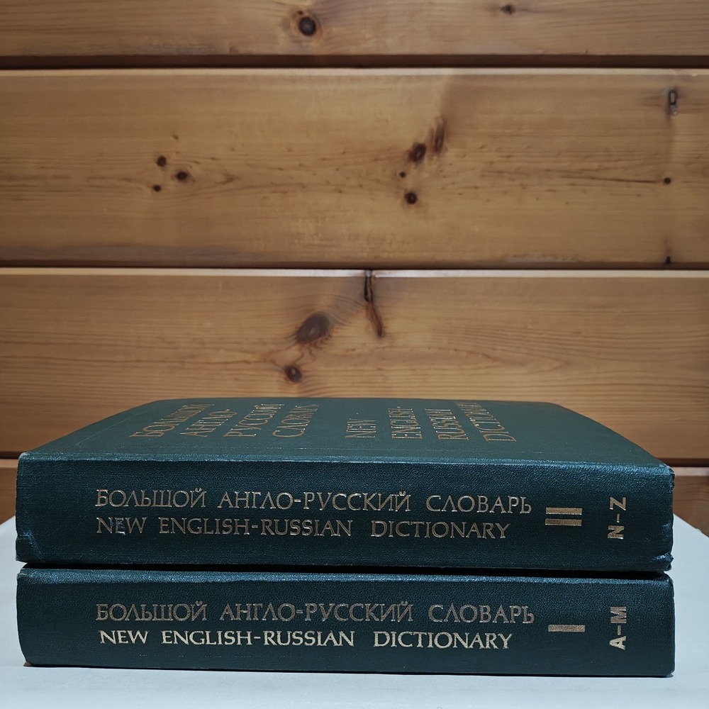 BIG‎ NEW ENGLISH-RUSSIAN DICTIONARY 2 VOLUME 160000 Words 1987 1988 USSR Vintage